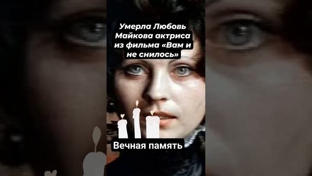 Умерла Любовь Майкова актриса из фильма «Вам и не снилось» #знаменитости #кино #shorts смотреть онлайн