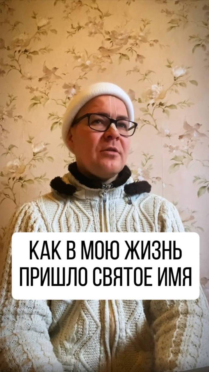 Как святое имя меняет жизнь! Подписывайтесь, поддержите проект в комментариях! смотреть онлайн