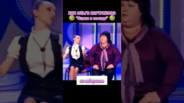 САМЫЙ СМЕШНОЙ КВН с Ольгой Картунковой в поезде! #квн #квн_лучшее #ольгакартункова смотреть онлайн