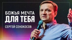 Божья мечта для тебя / Сергей Сенокосов / церковь «Дом Божий» г. Мытищи / 05.01.2025