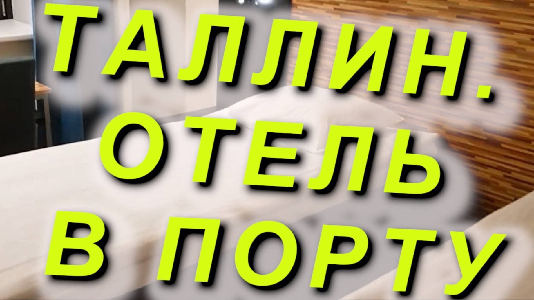 Таллин, ОТЕЛЬ в ПОРТУ 27.12.2024 Hestia Hotel SeaPort у терминала #Таллин #порт #терминал #отель смотреть онлайн