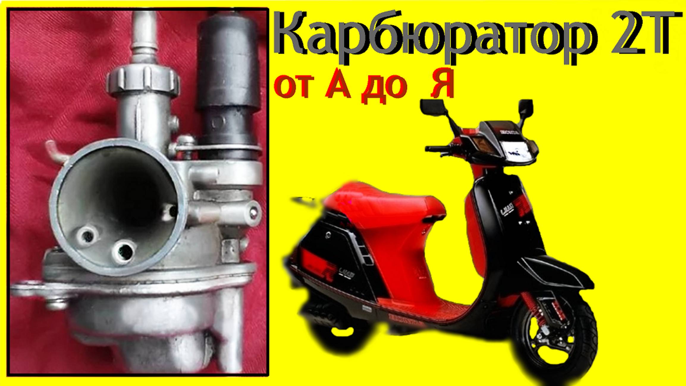 🛵💨Карбюратор 2Т от А до Я подробно . смотреть онлайн