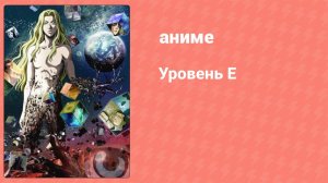 Уровень Е 4 серия (аниме-сериал, 2011)