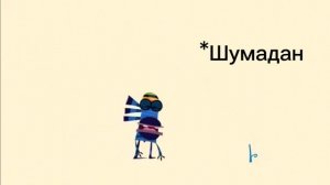 Джуга говорит: «Спокойной ночи, Леопольд». и он засыпает