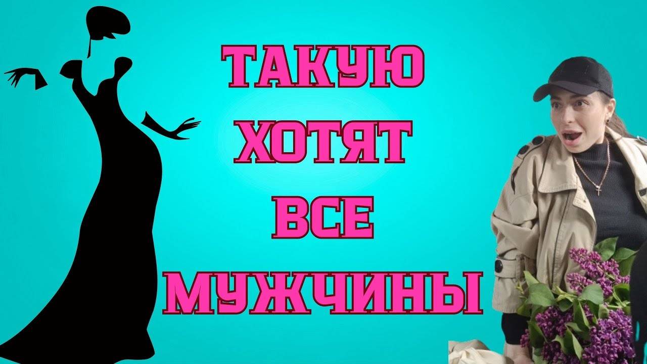 Идеальная ЖЕНЩИНА какая ОНА? смотреть онлайн