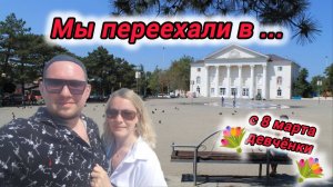 МЫ ПЕРЕЕХАЛИ В .... ВСЕХ ДЕВУШЕК С 8 МАРТА #голубицкая #темрюк #азовскоеморе