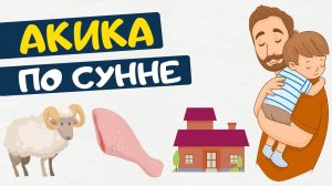 АКИКА в Исламе. Как правильно делать?