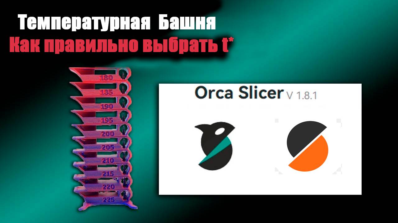 Как правильно выбрать температуру печати 3Д принтера. ( Температурная башня)