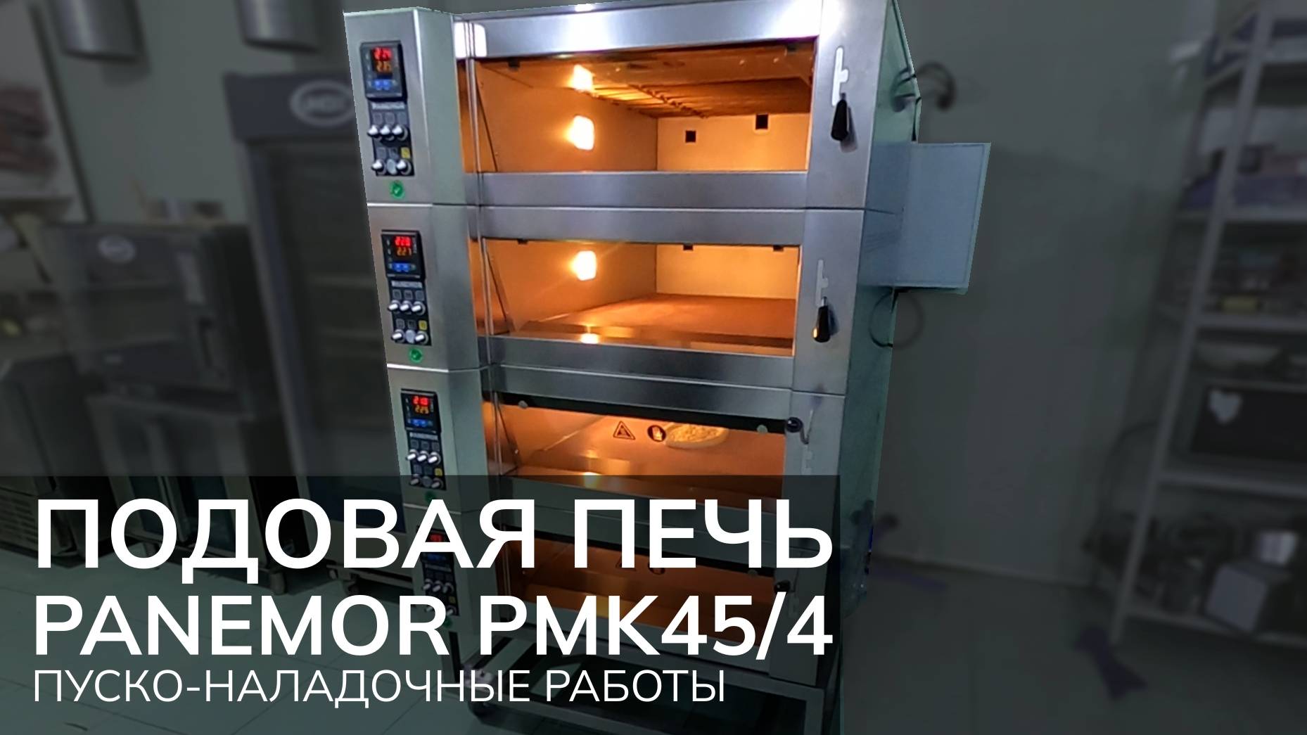 Пусконаладочные работы подовой печи PMK45/4 Panemor смотреть онлайн