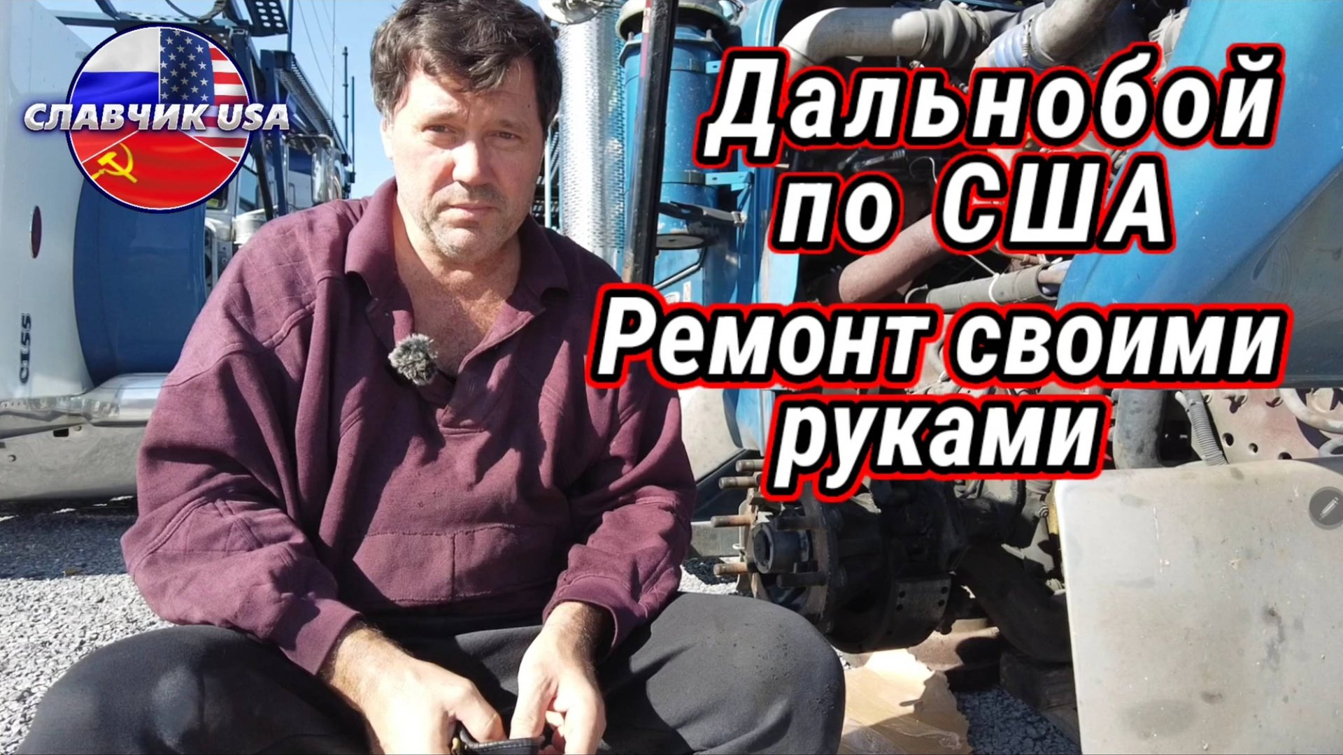 Дальнобой по США. Жёсткая экономия смотреть онлайн