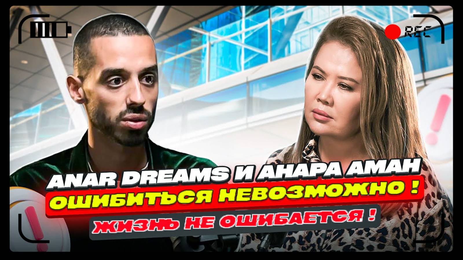 Ошибиться Невозможно! Жизнь Не Ошибается! ANAR DREAMS! смотреть онлайн