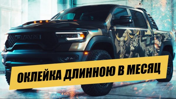 Почему GMA так долго клеят автомобили? Можно побыстрее!