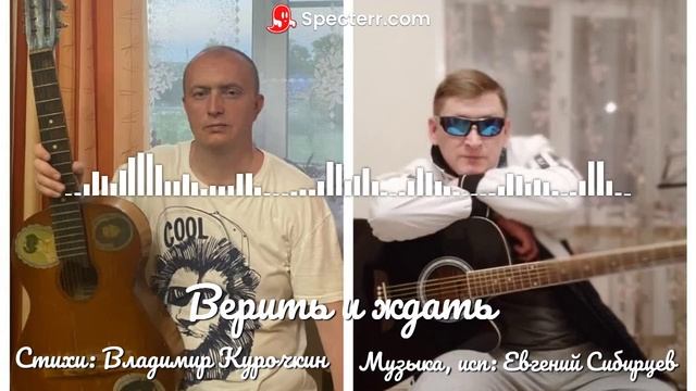 Верить и ждать Стихи: Владимир Курочкин Музыка, исп: Евгений Сибирцев смотреть онлайн