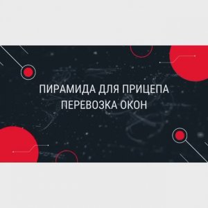 как можно перевести окна в прицепе