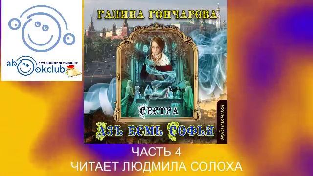 01.04 Галина Гончарова Серия «Азъ есмь Софья» (книга 1) "Сестра" (часть 4)