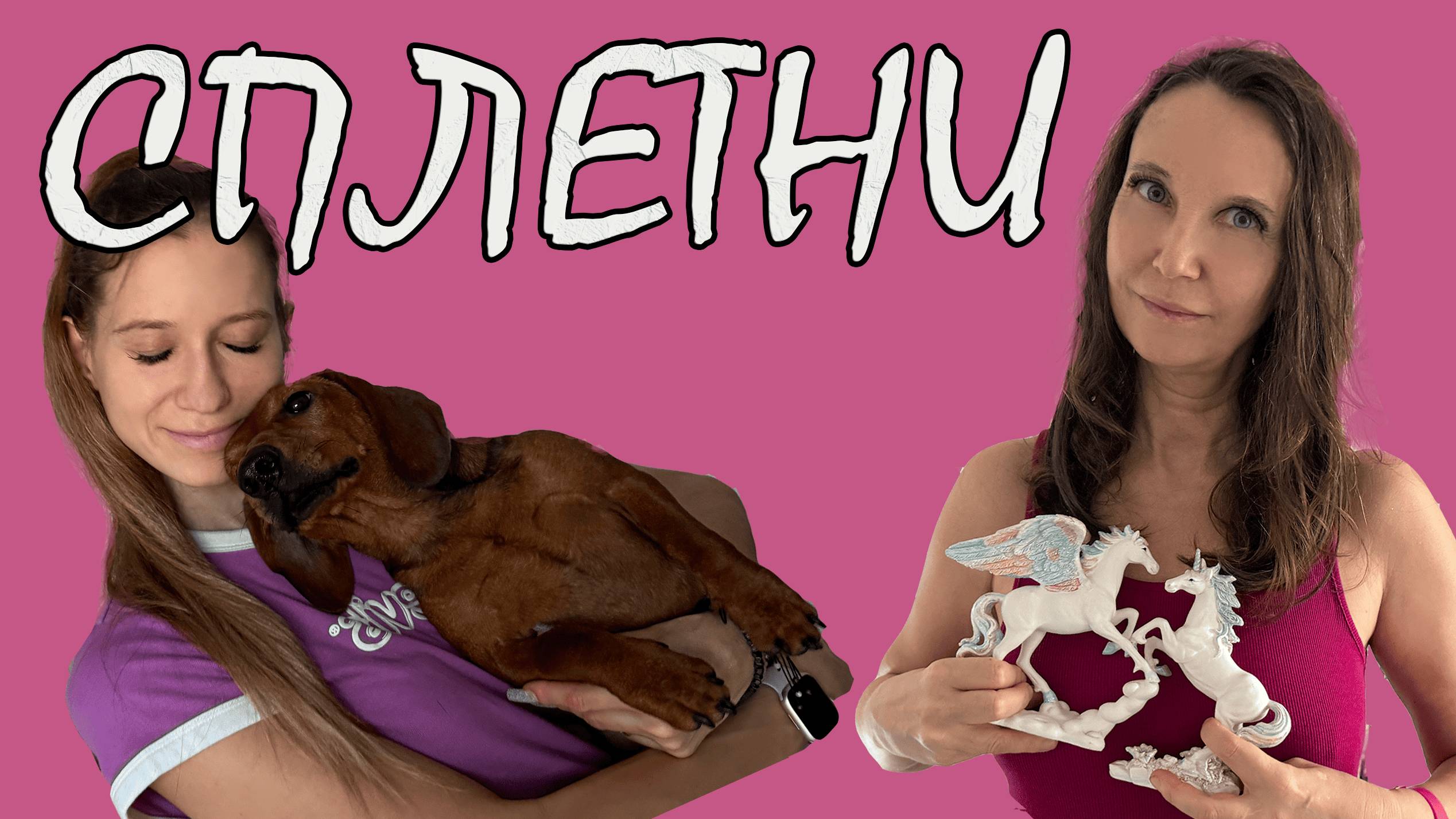 СПЛЕТНИ. Почему мы любим или боимся животных?