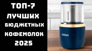🔝ТОП-7. Лучшие кофемолки👨🏼🍳 Кофемолка какую лучше купить💥 Топ кофемолок🥇