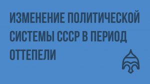Изменение политической системы СССР в период оттепели. Видеоурок по истории России 9 класс