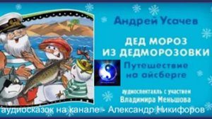 Аудиосказка. "Путешествие на айсберге".