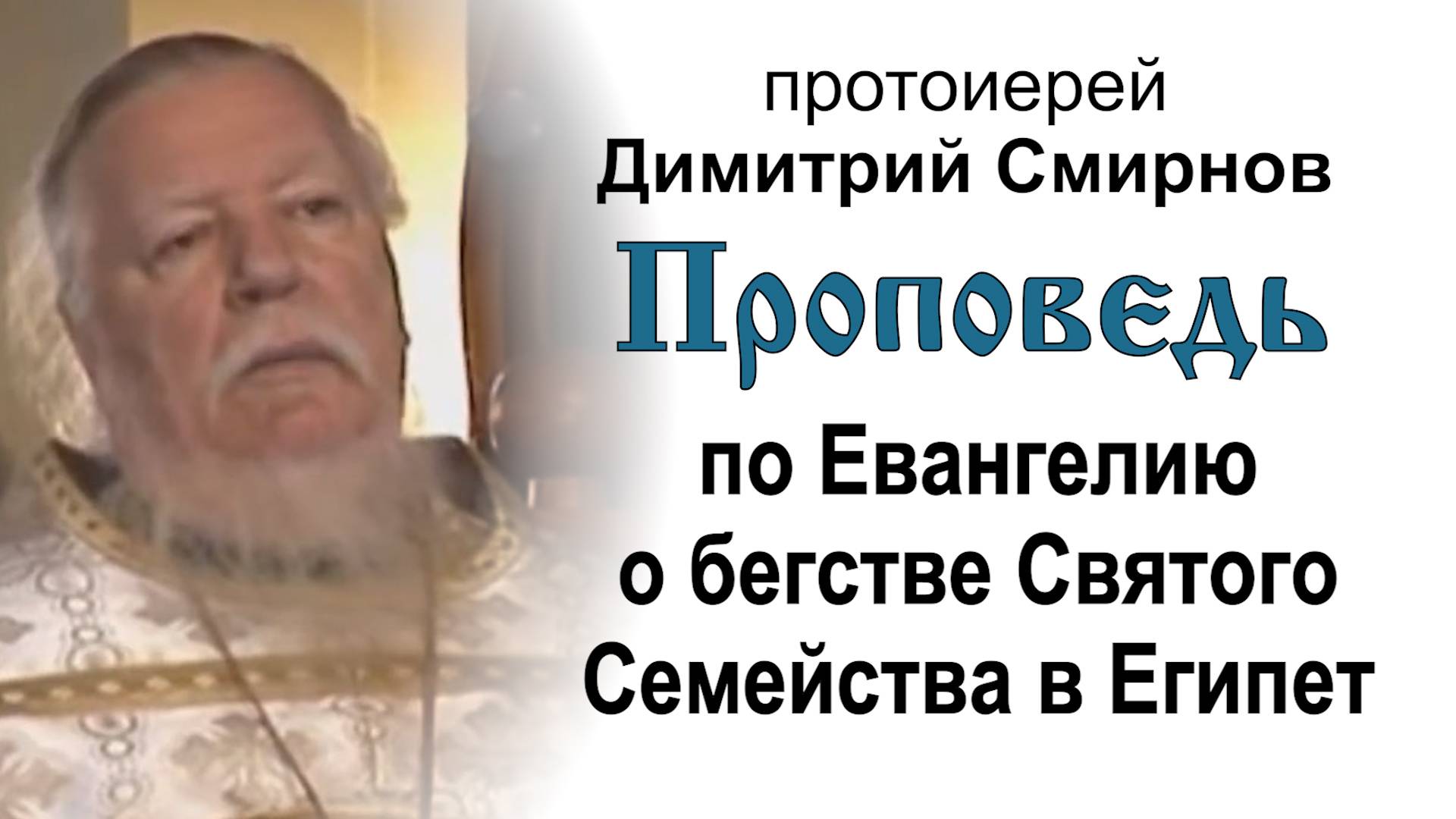 Проповедь по Евангелию о бегстве Святого Семейства в Египет (2011.01.09). Прот. Димитрий Смирнов смотреть онлайн