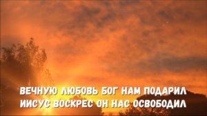 Иисус воскрес и смерть побеждена. Христианская песня на Пасху