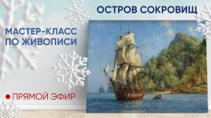 Мастер-класс по живописи "Остров сокровищ"