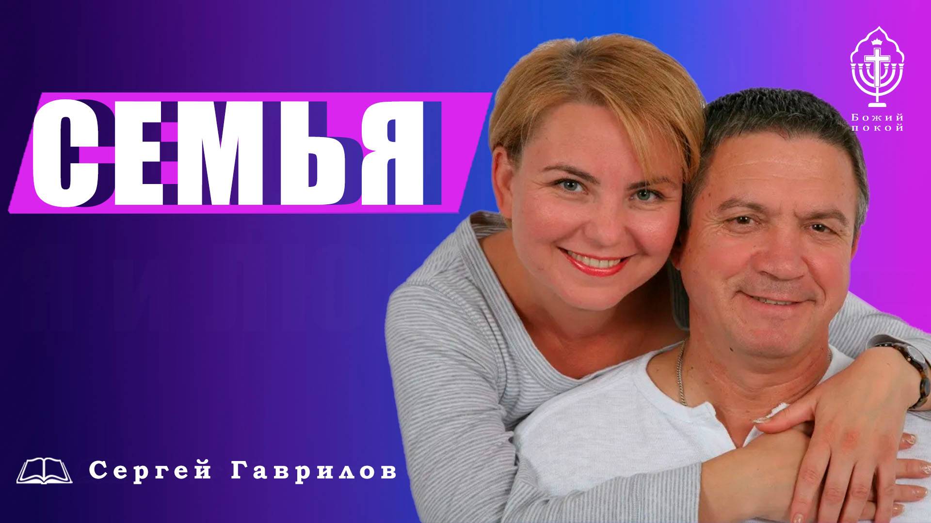 Семья | Сергей Гаврилов смотреть онлайн