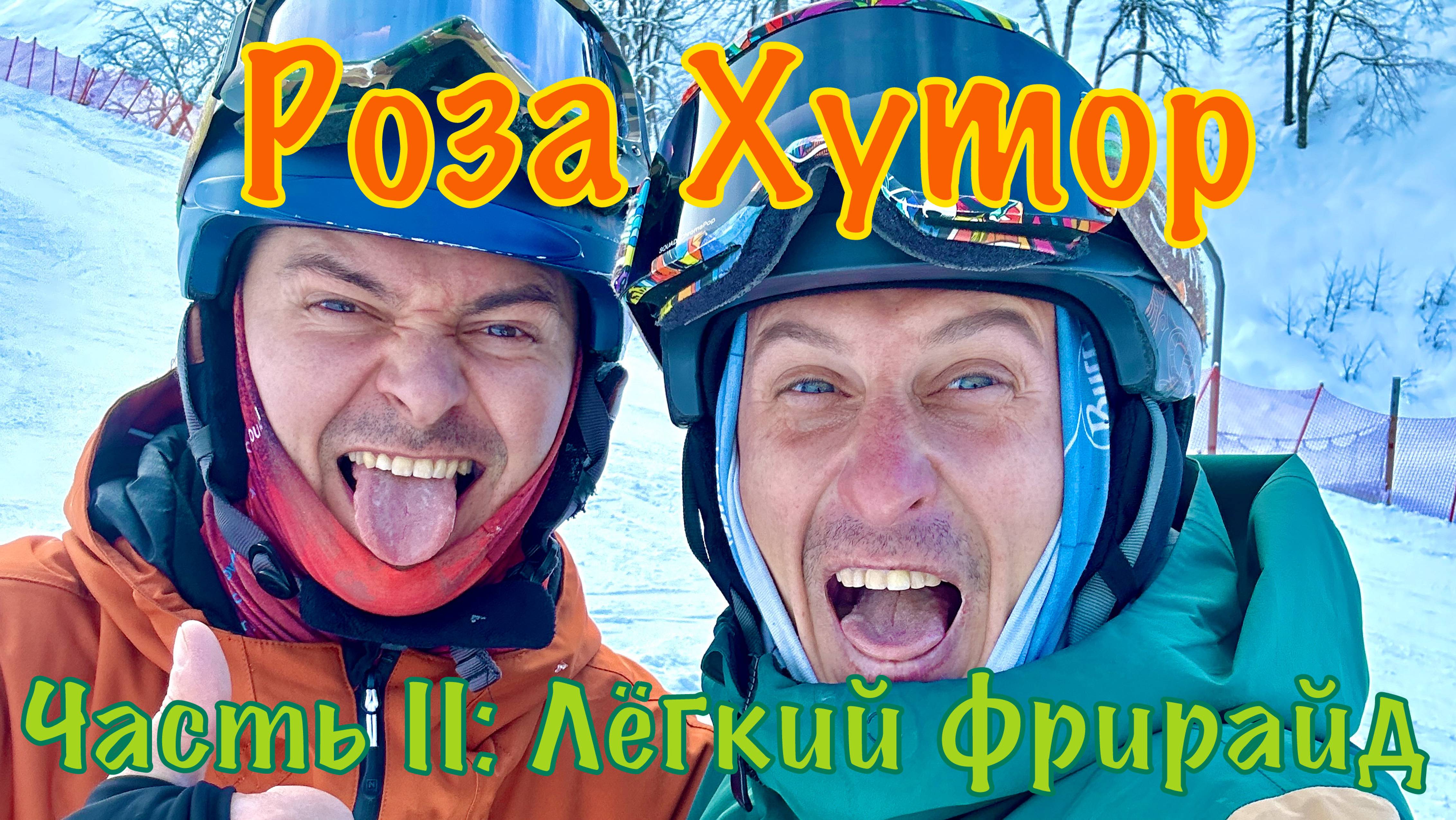 Роза Хутор. Часть вторая: Лёгкий фрирайд.