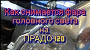 Как снять фару головного света на ПРАДО-120