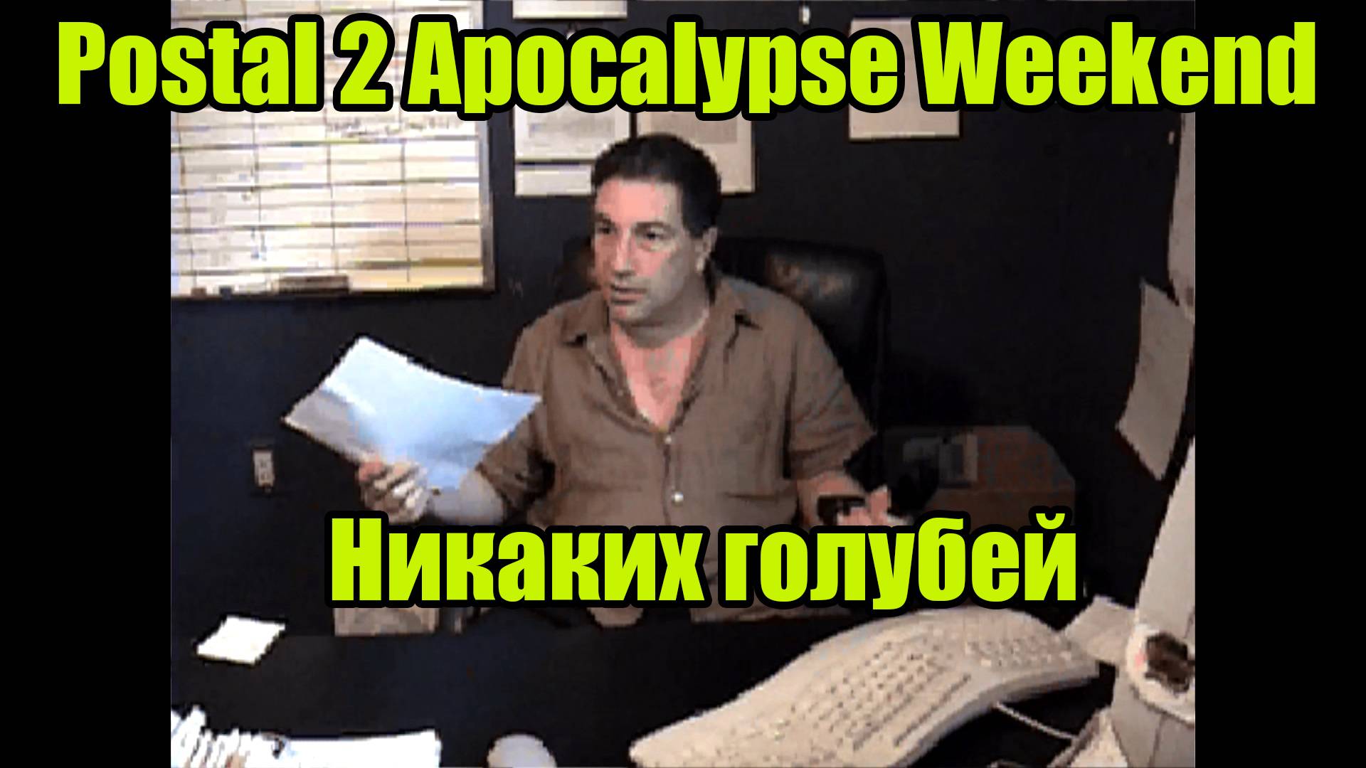 POSTAL 2 APOCALYPSE WEEKEND | СУББОСКРЕСЕНИЕ смотреть онлайн