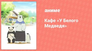 Кафе «У Белого Медведя» 26 серия (аниме-сериал, 2012)