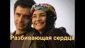 Обзор турецкого сериала «Разбивающая сердца»