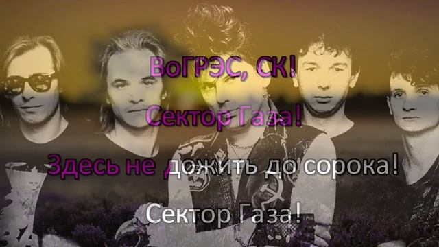 Сектор Газа - Сектор Газа - Караоке смотреть онлайн