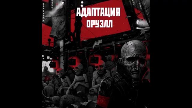 Адаптация – Оруэлл (2019) смотреть онлайн