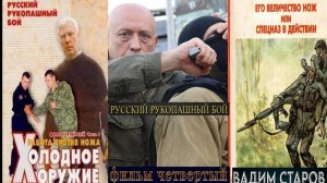 Фильм 4  «Холодное Оружие». Защита против ножа. Вадим Старов и Алексей Кадочников Боевое Фехтование