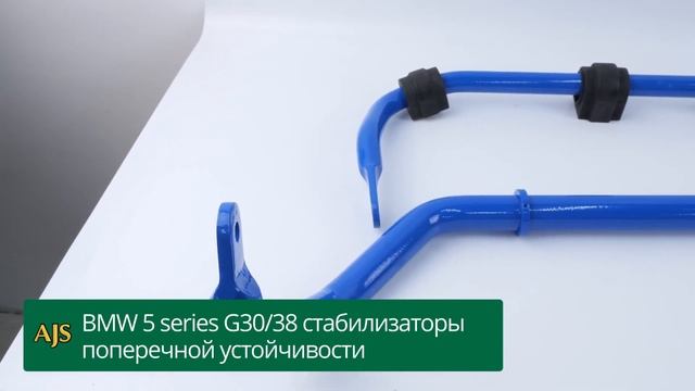 Стабилизаторы поперечной устойчивости BMW 5 series G30, G38 смотреть онлайн