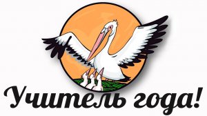 Медиавизитка для конкурса "Учитель года 2025"