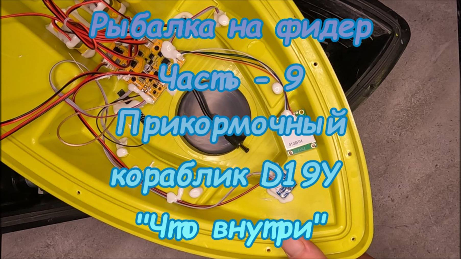 Рыбалка на фидер. Часть - 9. Прикормочный кораблик D19Y. "Что внутри". смотреть онлайн