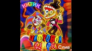 Песня про удивительный цифровой цирк но с обычными голосами