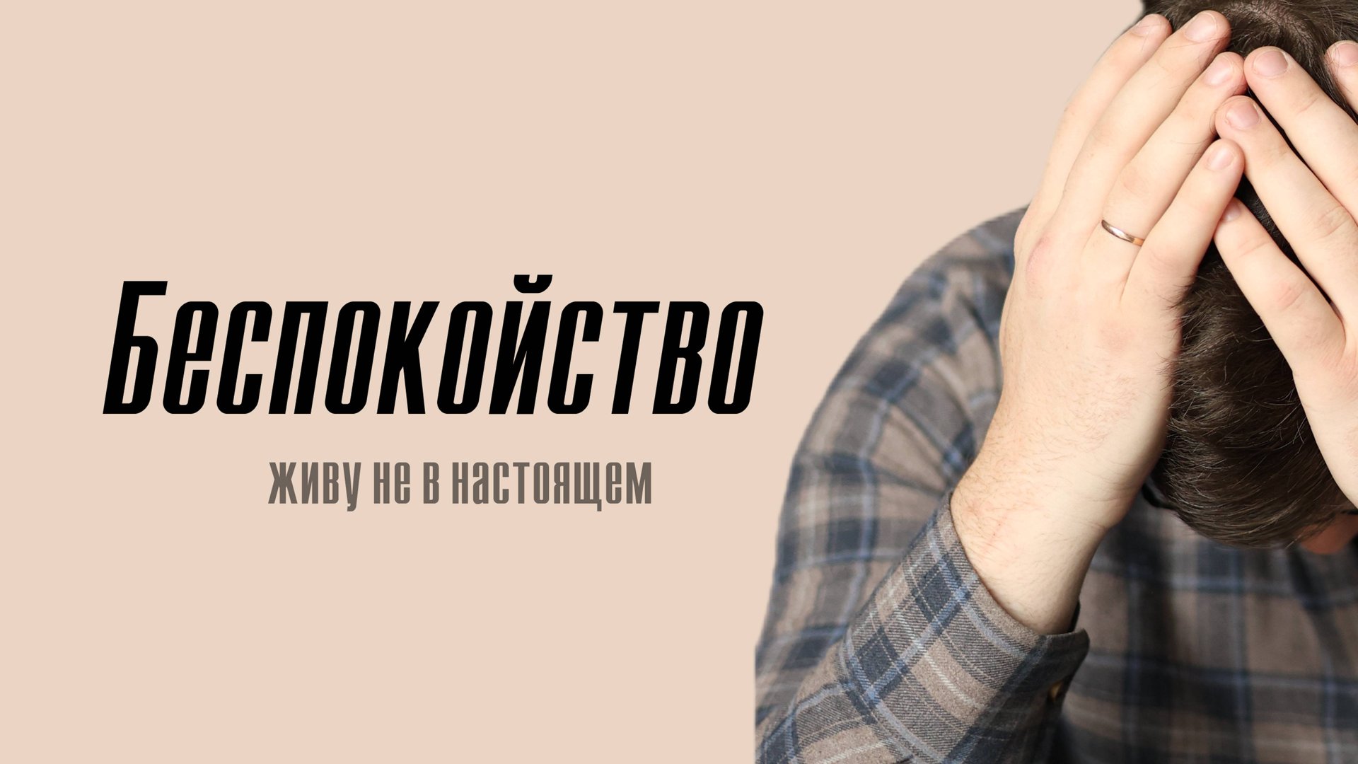 Как перестать беспокоиться и начать жить здесь и сейчас? Эффективные практики смотреть онлайн