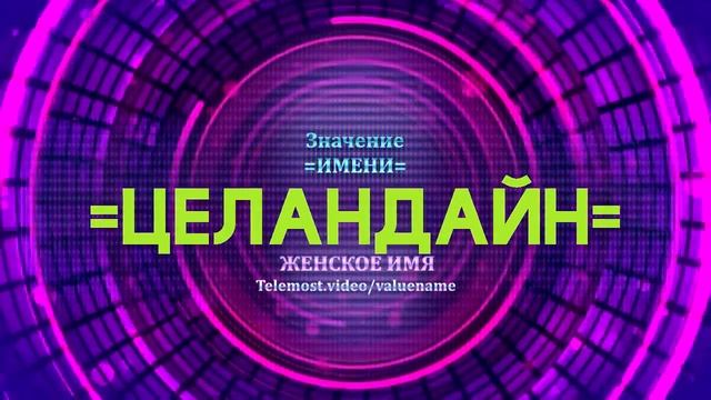 Значение имени Целандайн - Тайна имени смотреть онлайн