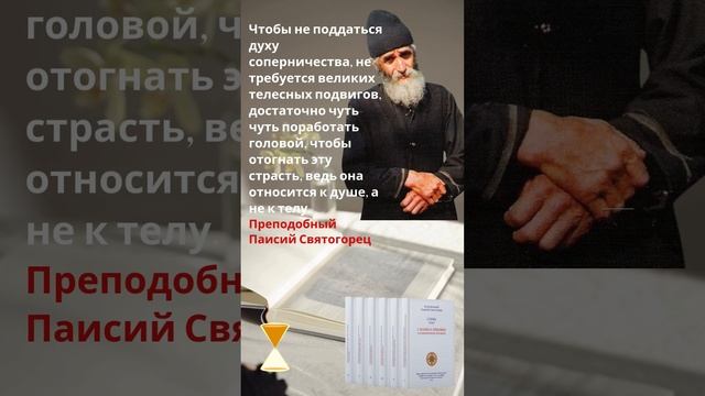 Преподобный Паисий Святогорец: как не поддаться духу соперничества? #паисийсвятогорец #православие смотреть онлайн