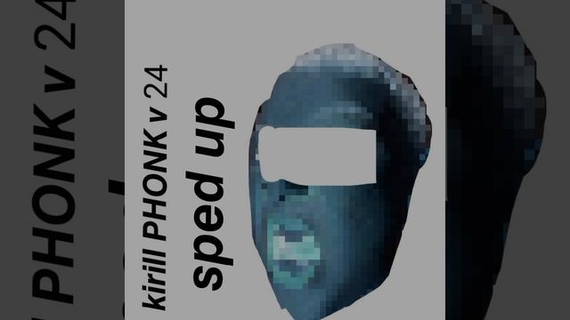 Kirill PHONK v 24 (быстрая версия) смотреть онлайн
