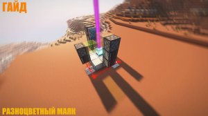 КАК СДЕЛАТЬ РАЗНОЦВЕТНЫЙ МАЯК В МАЙНКРАФТ? | ГАЙД | 2025