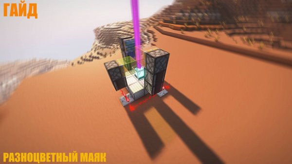 КАК СДЕЛАТЬ РАЗНОЦВЕТНЫЙ МАЯК В МАЙНКРАФТ? | ГАЙД | 2025