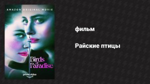 Райские птицы (фильм, 2021)