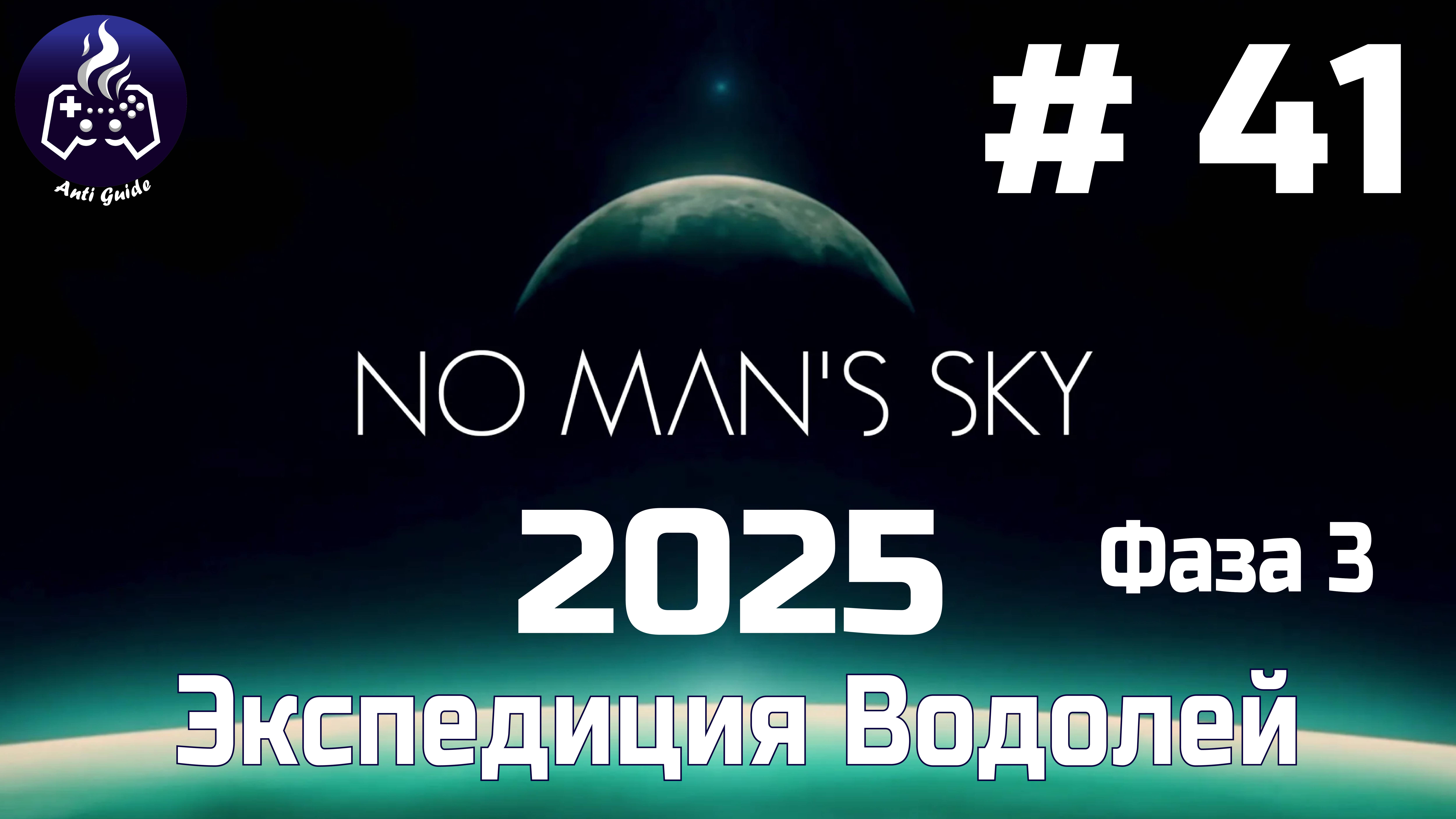 No Man’s Sky ➤ Серия № 41 ➤ Водолей смотреть онлайн