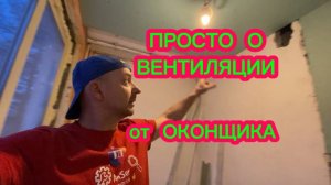 ВЕНТИЛЯЦИЯ в квартире против КОНДЕНСАТА. Просто о вентиляции словами оконщика. Оконные Трагедии 169