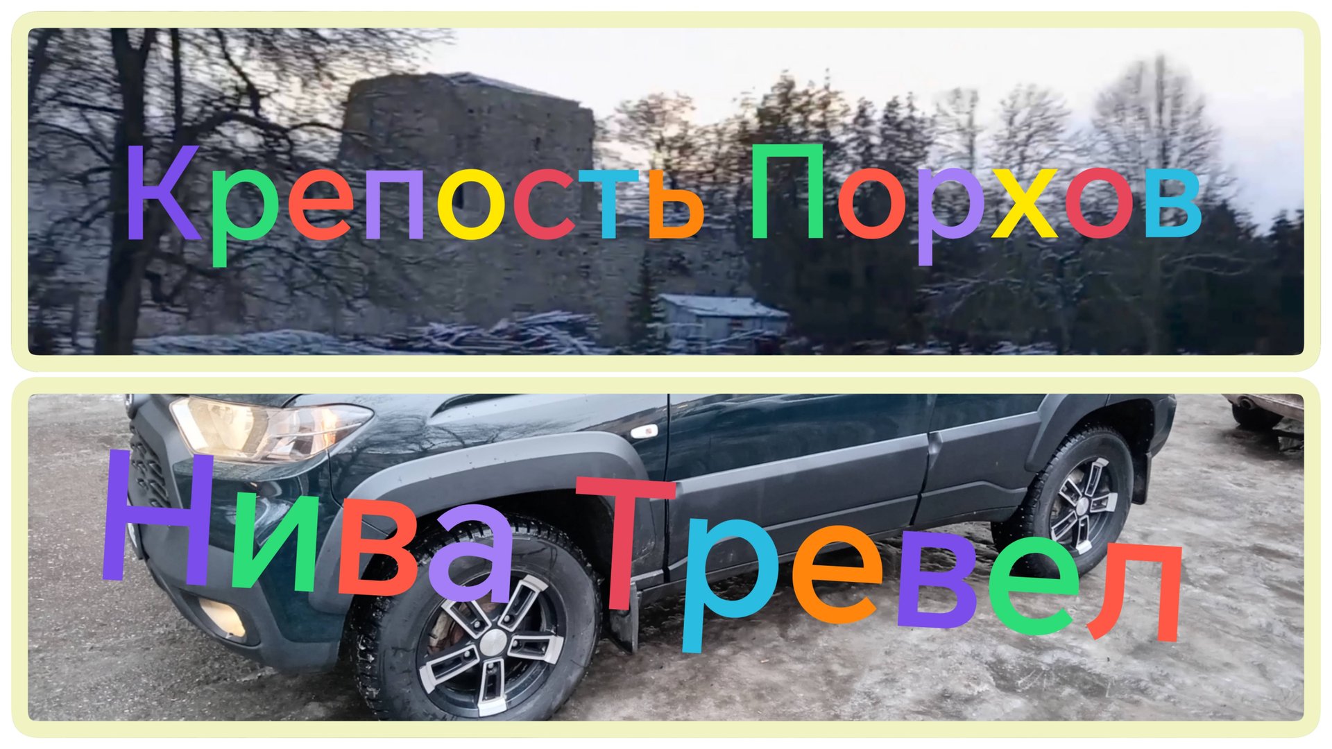 Лада Нива Тревел ///Путешествие в город Порхов///Порховская крепость #ниватревел #псковскаяобласть смотреть онлайн