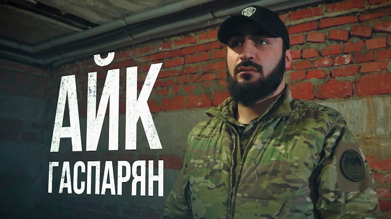 Командир добровольческого батальона «АрБат» Айк Гаспарян смотреть онлайн
